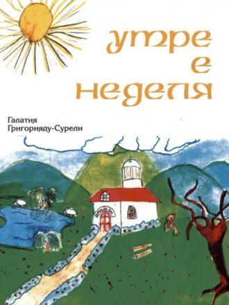 Утре е неделя
