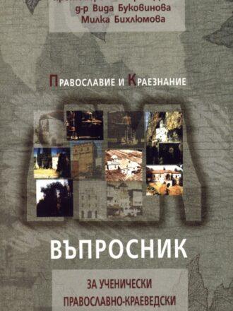 Въпросник за ученически православно-краеведски проучвания