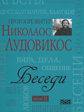 Беседи II том