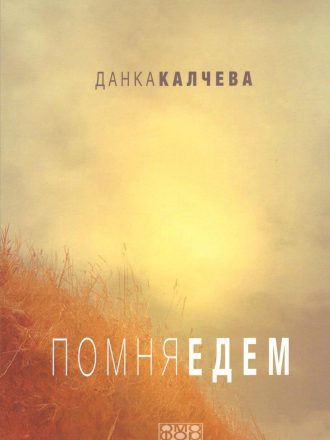 Помня Едем