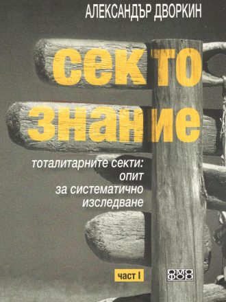 Сектознание. Тоталитарните секти: опит за систематично изследване, част I