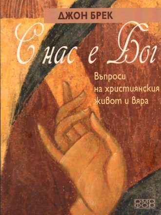 С нас е Бог. Въпроси на християнския живот и вяра
