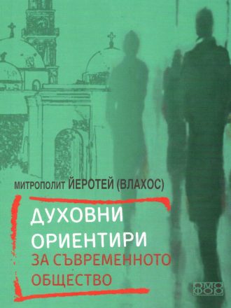 Духовни ориентири за съвременното общество