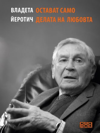 Остават само делата на любовта