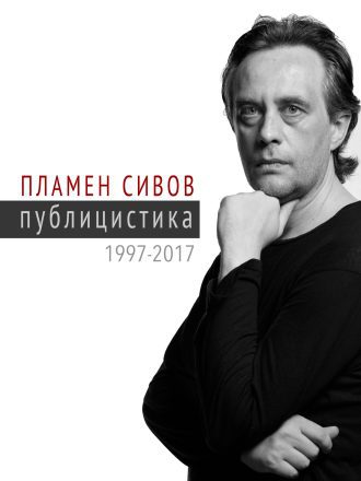 Пламен Сивов - Публицистика (1997-2017)