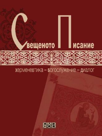 Свещеното Писание - Херменевтика - Богослужение - Диалог