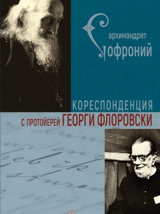 Кореспонденция с протойерей Георги Флоровски