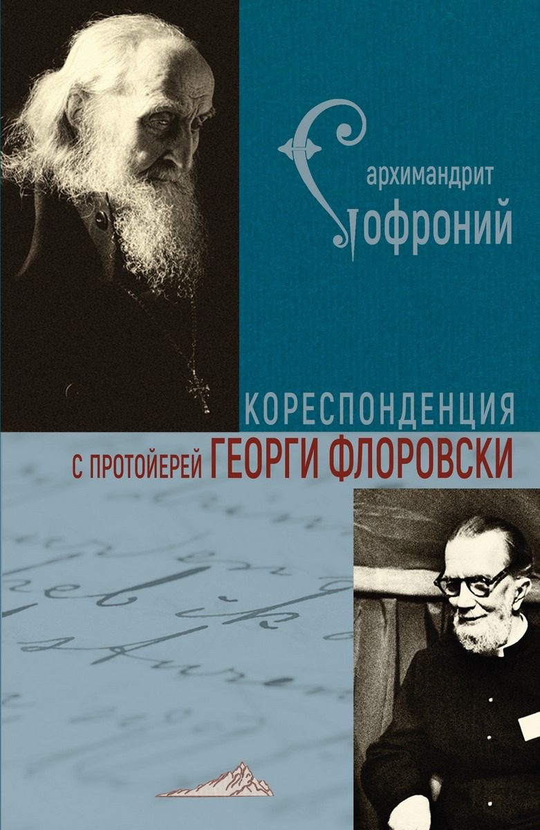 Кореспонденция с протойерей Георги Флоровски
