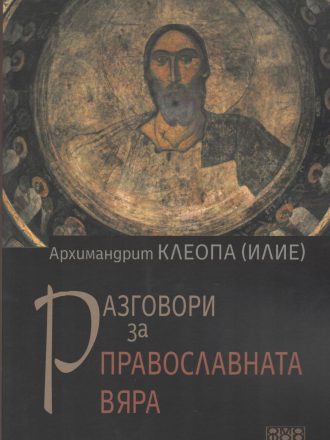 Разговори за православната вяра