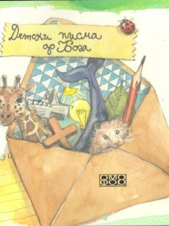 Детски писма до Бога
