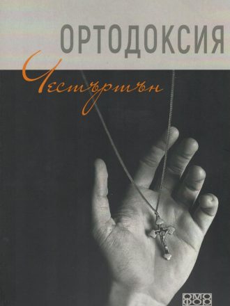 Ортодоксия. Лична философия