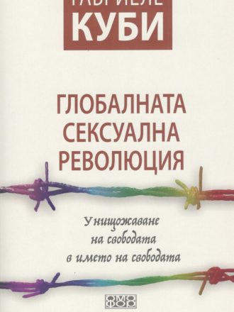 Глобалната сексуална революция: Унищожаване на свободата в името на свободата
