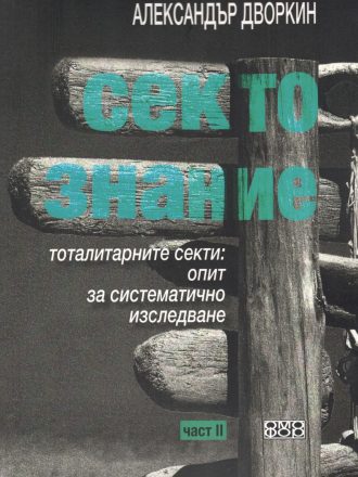 Сектознание II част