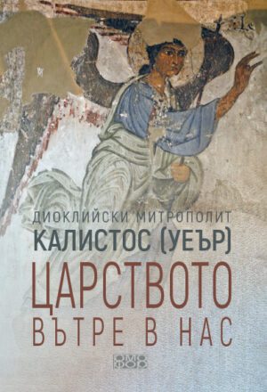 Царството вътре в нас