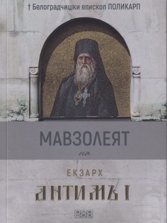 Мавзолеят на Екзарх Антим I