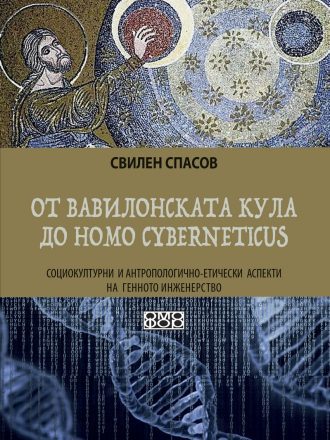 От Вавилонската кула до Homo cyberneticus