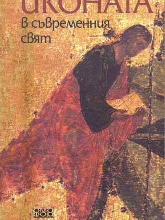 Иконата в съвременния свят