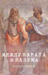 Между вярата и разума. Първи въпроси (ново издание)
