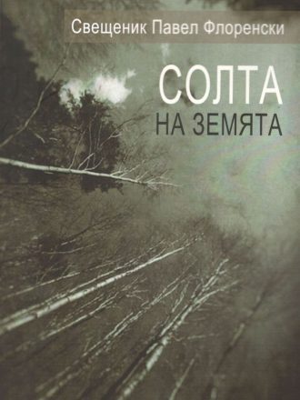 Солта на земята