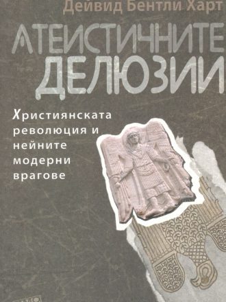Атеистичните делюзии
