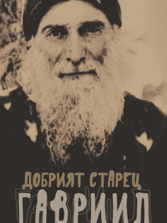 Добрият Старец Гавриил