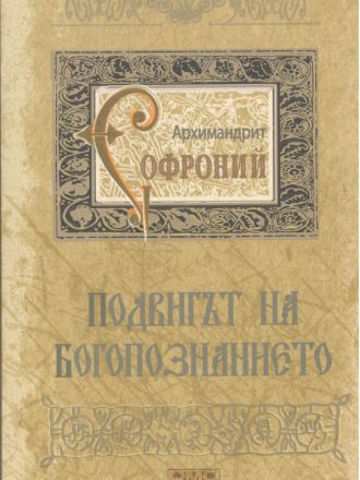 Подвигът на богопознанието. Писма от Атон