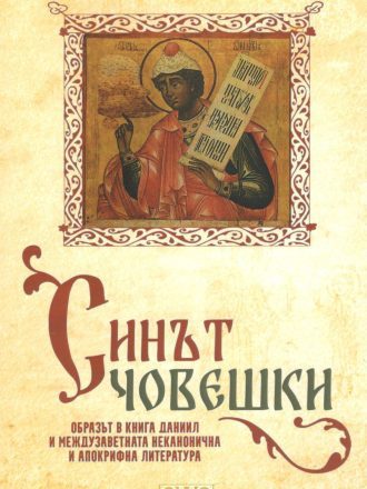 Синът човешки. Образът в книга Даниил и междузаветната неканонична и апокрифна литература
