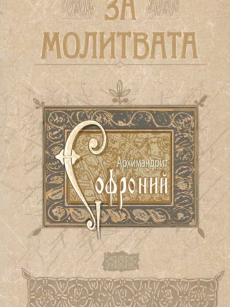 За молитвата