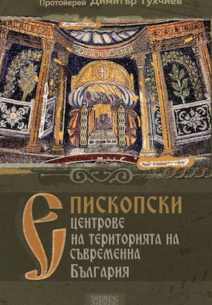 Епископски центрове на територията на съвременна България