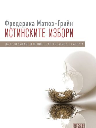 Истинските избори. Алтернативи на аборта. Да се вслушаме в жените