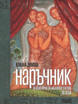 Наръчник за адаптиране на библейски текстове за деца в предучилищна възраст