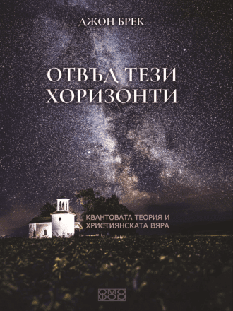 Отвъд тези хоризонти. Квантовата теория и християнската вяра