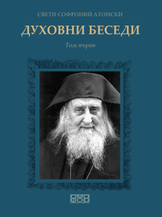 Духовни беседи 1 том