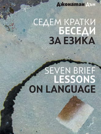 Седем кратки беседи за езика. Seven Brief Lessons On Language