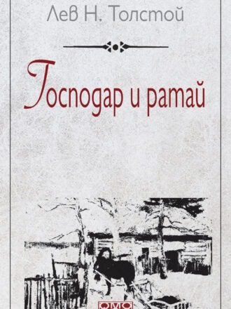 Господар и ратай