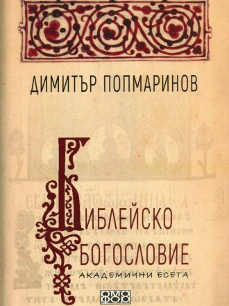 Библейско богословие
