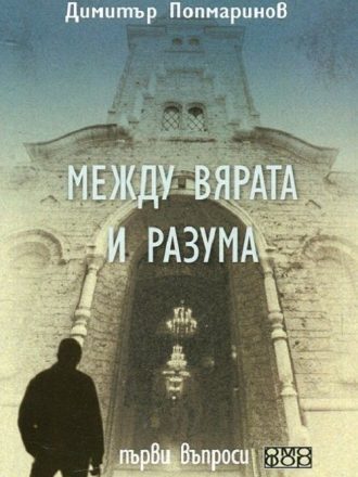 Между вярата и разума. Първи въпроси (допълнено издание)