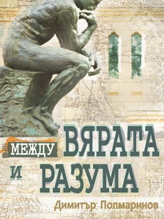 Между вярата и разума. Първи въпроси – пето, преработено и допълнено издание