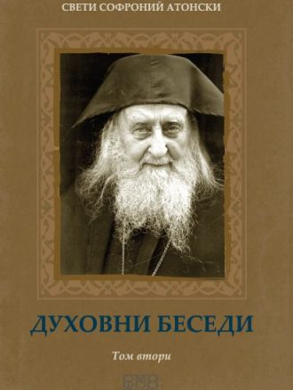 Духовни беседи 2 том