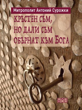 Кръстен съм, но дали съм обърнат към Бога