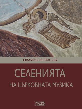Селенията на църковната музика