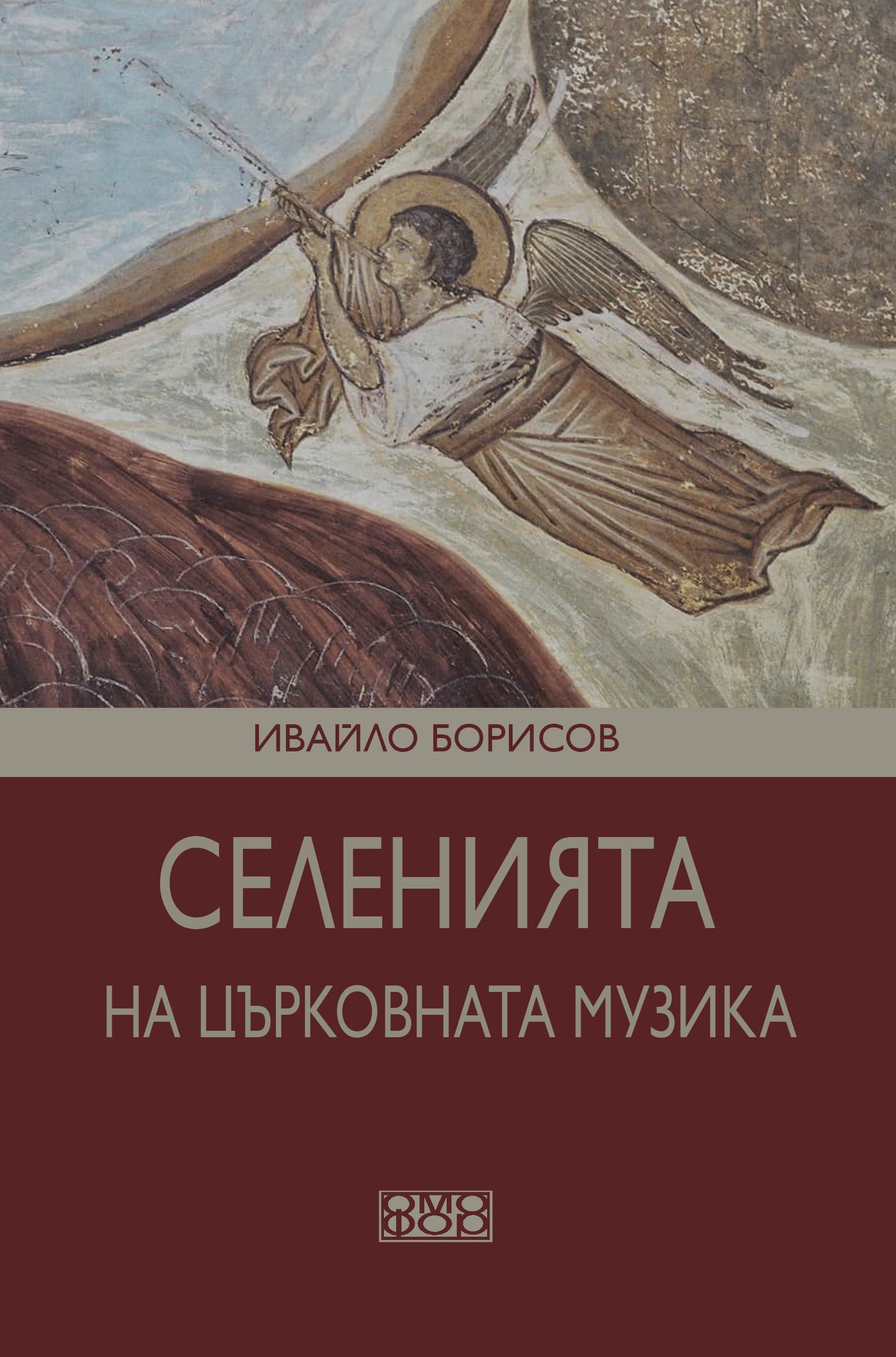 Селенията на църковната музика