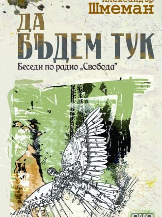 Да бъдем тук. Беседи по радио „Свобода“