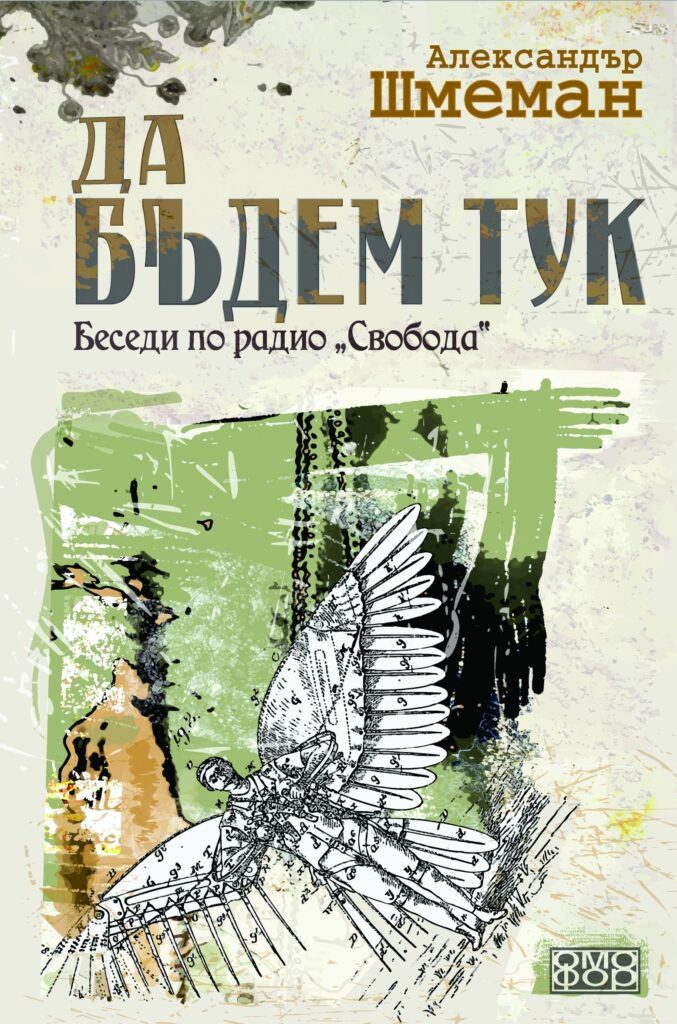 Да бъдем тук. Беседи по радио „Свобода“
