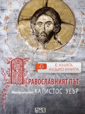 Православният път - Е-книга, аудио книга