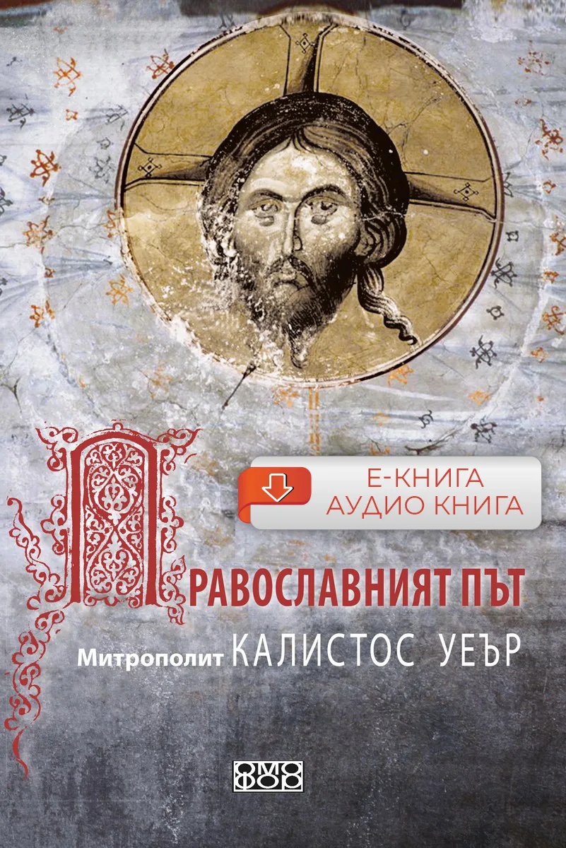Православният път - Е-книга, аудио книга