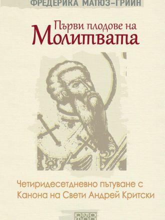 Първи плодове на молитвата. Четиридесетдневно пътуване с Канона на св. Андрей Критски