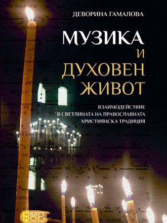 Музика и духовен живот. Взаимодействие в светлината на православната християнска традиция