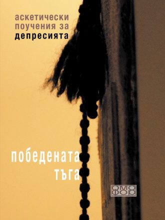Победената тъга. Аскетически поучения за депресията