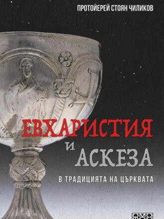 Евхаристия и аскеза в традицията на Църквата